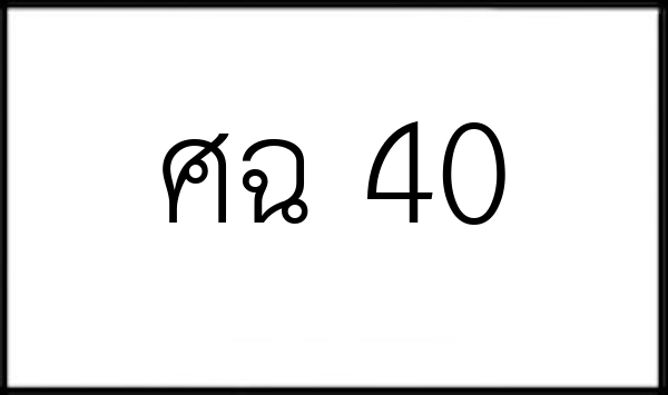 ศฉ 40